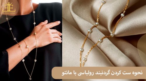 نحوه ست کردن گردنبند رولباسی با مانتو، پیراهن یا لباس شب