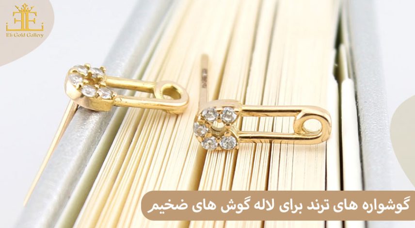 1 لاله گوش ضخیم داری؟ این مدل گوشواره ها را حتما امتحان کن!