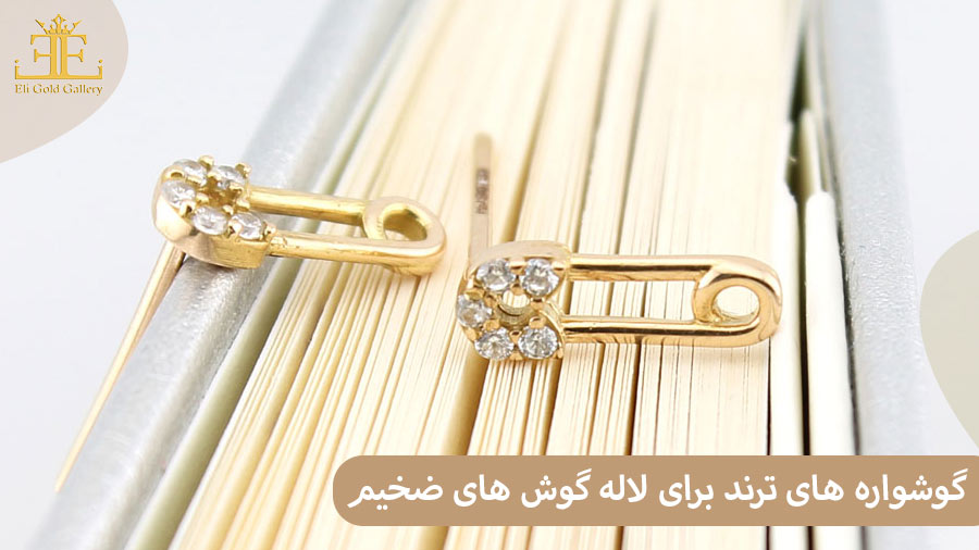 لاله گوش ضخیم داری؟ این مدل گوشواره ها را حتما امتحان کن!
