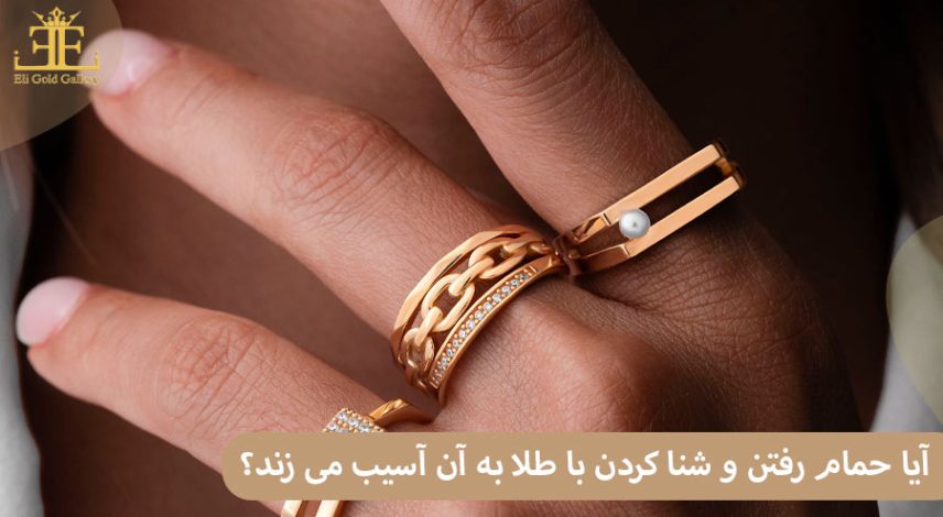 2 آیا حمام رفتن و شنا کردن با طلا به آن آسیب می زند؟ پاسخ کارشناسان را بخوانید.