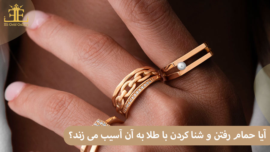 آیا حمام رفتن و شنا کردن با طلا به آن آسیب می زند؟ پاسخ کارشناسان را بخوانید.