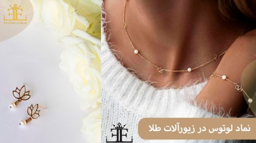 نماد لوتوس در زیورآلات طلا چه مفهومی را می رساند؟