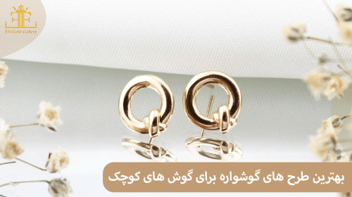 معرفی بهترین طرح های گوشواره برای گوش های کوچک