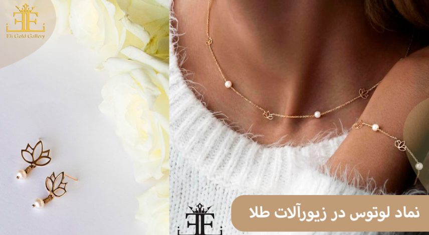 ELI-(2) نماد لوتوس در زیورآلات طلا چه مفهومی را می رساند؟