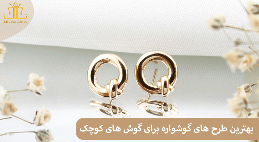 ELI-(2) معرفی بهترین طرح های گوشواره برای گوش های کوچک