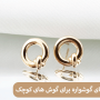 معرفی بهترین طرح های گوشواره برای گوش های کوچک