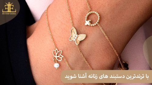 ترندترین دستبند های سال