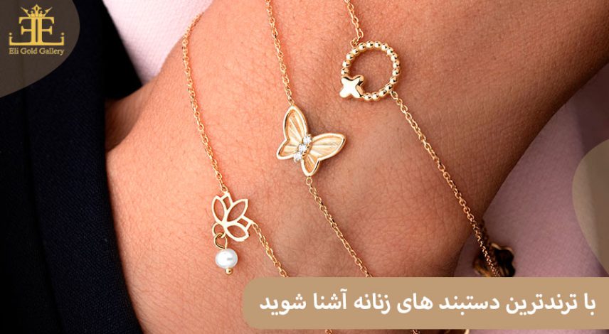 ELI-(2)00 ترندترین دستبند های سال
