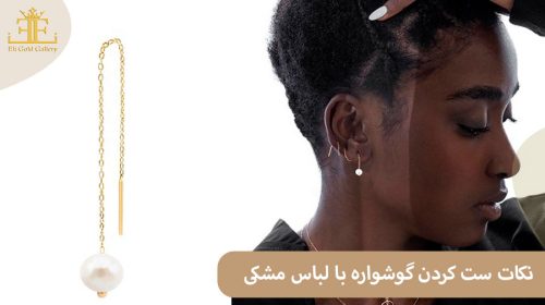 نکات ست کردن گوشواره با لباس مشکی در مهمانی ها( معرفی گوشواره های مناسب)