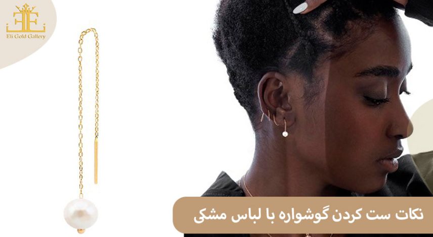 ELI-(2)04 نکات ست کردن گوشواره با لباس مشکی در مهمانی ها( معرفی گوشواره های مناسب)