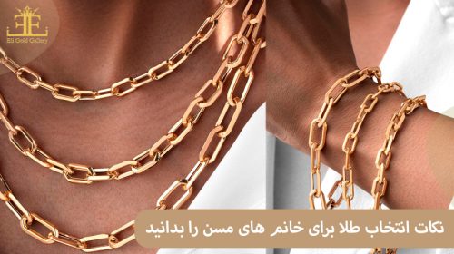 نکات انتخاب طلا برای خانم های مسن را بدانید.