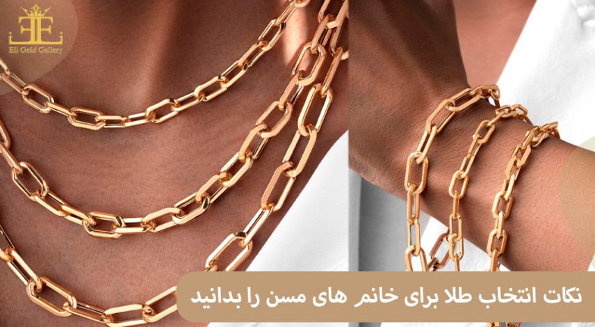 ELI-(2)1 نکات انتخاب طلا برای خانم های مسن را بدانید.