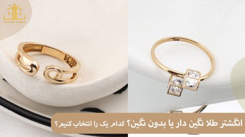 خرید انگشتر طلا با نگین و یا بدون نگین