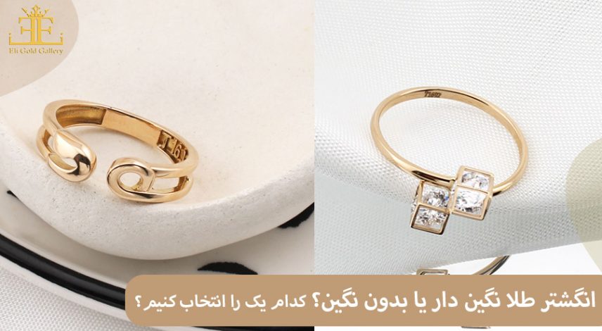 ELI-(2)4 خرید انگشتر طلا با نگین و یا بدون نگین