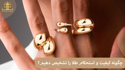 چگونه کیفیت و استحکام طلا را تشخیص دهیم؟ راهنمای کامل برای خریداران