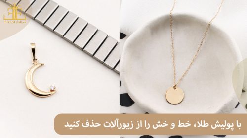 با پولیش طلا، خط و خش را از زیورآلات حذف کنید.