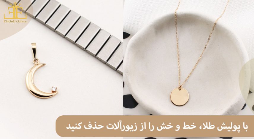 ELI-(2)8 با پولیش طلا، خط و خش را از زیورآلات حذف کنید.