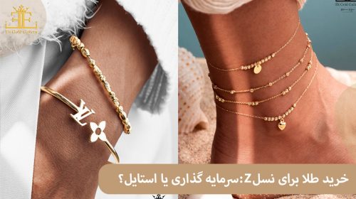 خرید طلا برای نسل Z