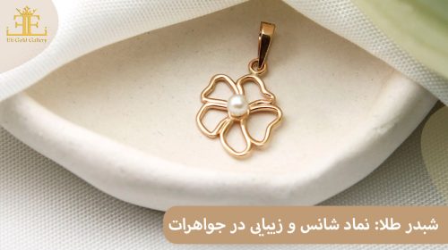 شبدر طلا