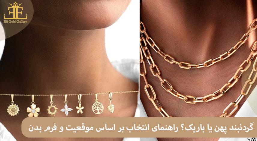 گردنبند پهن یا باریک؟ راهنمای انتخاب بر اساس موقعیت و فرم بدن