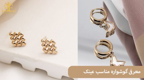 معرفی گوشواره مناسب عینک