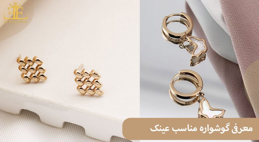 معرفی گوشواره مناسب عینک