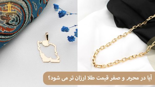 آیا در محرم و صفر قیمت طلا ارزان تر می شود؟ + بررسی روند سال های گذشته
