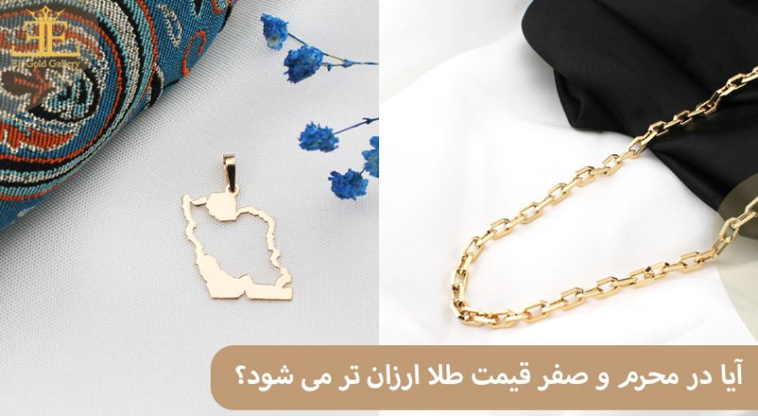 آیا در محرم و صفر قیمت طلا ارزان تر می شود؟ + بررسی روند سال های گذشته