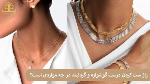 راز ست کردن درست گوشواره و گردنبند در چه مواردی است؟