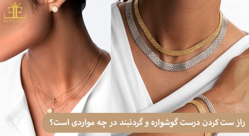 راز ست کردن درست گوشواره و گردنبند در چه مواردی است؟