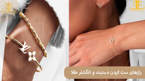 رازهای ست کردن دستبند و انگشتر طلا: نکاتی برای استایل خاص تر