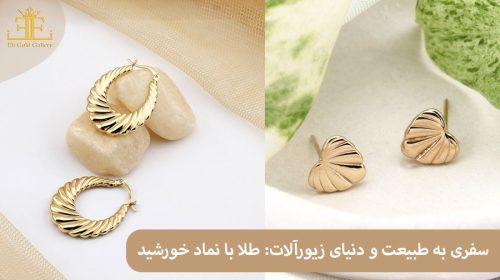 سفری به طبیعت و دنیای زیورآلات: طلا با نماد خورشید