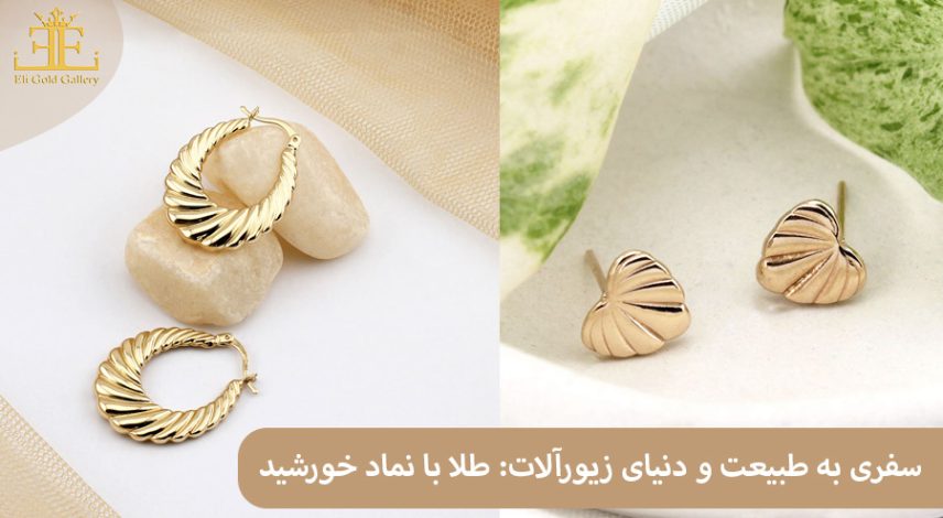 ELI-(2)51 سفری به طبیعت و دنیای زیورآلات: طلا با نماد خورشید