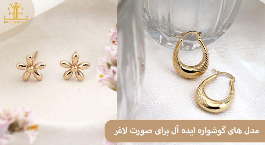 ELI-(2)514 مدل های گوشواره ایده آل برای صورت لاغر: از مینیمالیستی تا کلاسیک