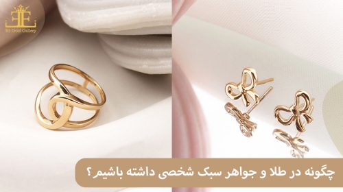 چگونه در زیورآلات طلا و جواهر سبک شخصی خودمان را داشته باشیم؟