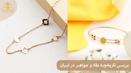 بررسی تاریخچه طلا و جواهر در ایران (از دوران باستان تا کنون)