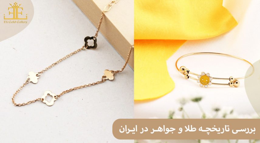 بررسی تاریخچه طلا و جواهر در ایران (از دوران باستان تا کنون)