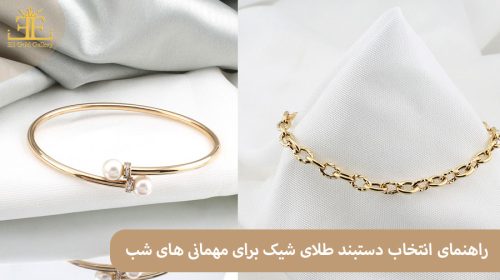 راهنمای انتخاب دستبند طلای شیک برای مهمانی های شب