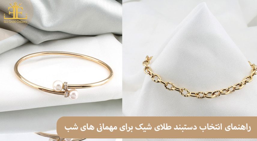 ELI-(2)77 راهنمای انتخاب دستبند طلای شیک برای مهمانی های شب