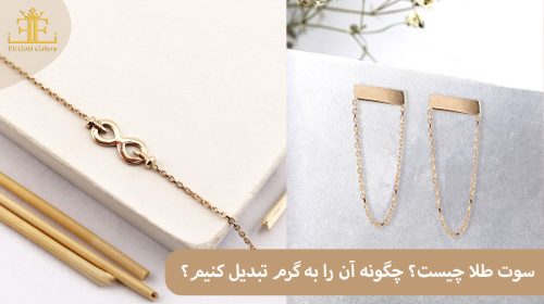سوت طلا چیست؟ چگونه آن را به گرم تبدیل کنیم؟