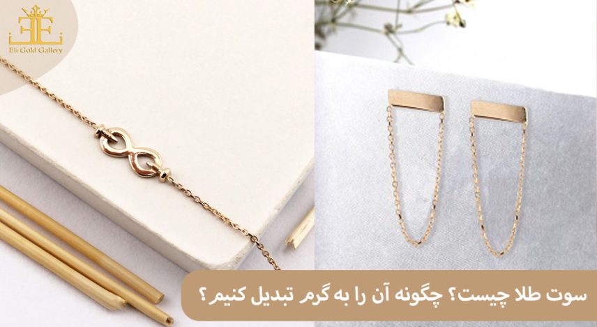 ELI-(2)99 سوت طلا چیست؟ چگونه آن را به گرم تبدیل کنیم؟