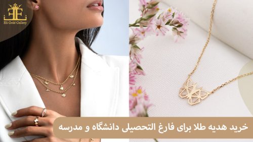 خرید هدیه طلا برای فارغ التحصیلی دانشگاه و مدرسه