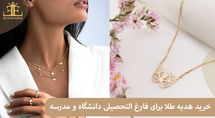 خرید هدیه طلا برای فارغ التحصیلی دانشگاه و مدرسه