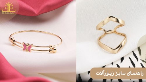راهنمای سایز زیورآلات