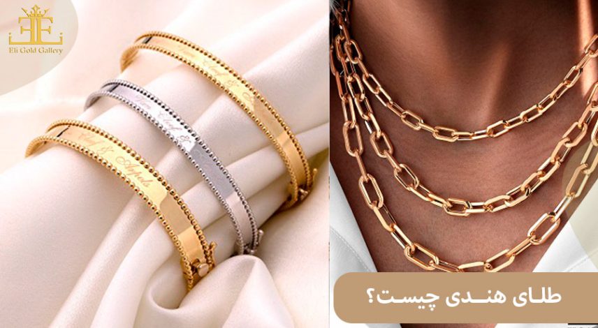 طلای هندی چیست؟ با تفاوت های طلا هندی و ایرانی آشنا شوید.