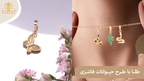 طلا با طرح حیوانات فانتزی؛ خاص ترین گزینه برای کودکان