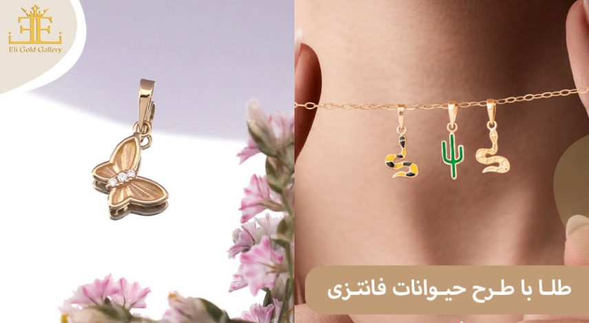 ELI-(2)3 طلا با طرح حیوانات فانتزی؛ خاص ترین گزینه برای کودکان
