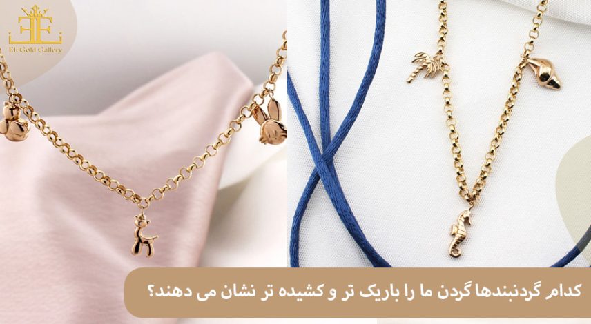 کدام گردنبندها گردن ما را باریک تر و کشیده تر نشان می دهند؟