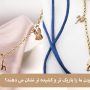 کدام گردنبندها گردن ما را باریک تر و کشیده تر نشان می دهند؟