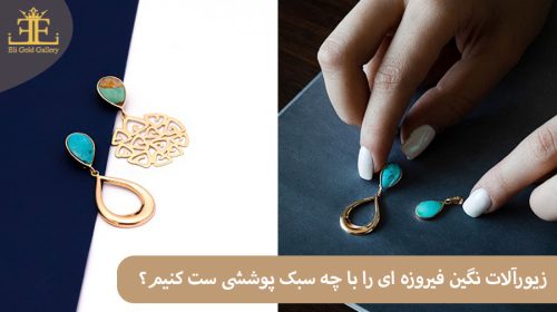 زیورآلات نگین فیروزه ای را با چه سبک پوششی ست کنیم؟